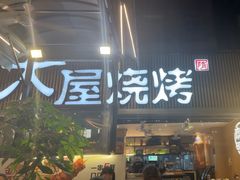 -木屋烧烤(白石洲店)