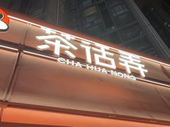 -茶话弄(中贸广场店)