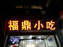 门面-大叔家福鼎小吃(十全街店)