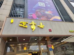 -笑来喜馄饨小笼工坊店(湖滨街店)