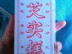 IMG0060A-森林芡实糕坊