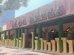 -BRBR叙利亚餐厅(总店)