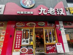-九老汉·川渝江湖菜(合川路2店)