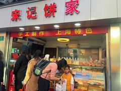 -宋记饼家(石门二路店)