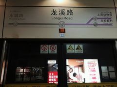 -龙溪路(地铁站)