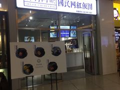 门面-眷村阿嬷(花城汇店)