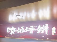-满兴咱妈烀饼铁锅炖(兰州北街店)