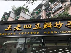 门面-面爸爸豆瓣抄手(贝森旗舰店)