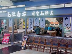 -毛肚向右·川渝毛肚王(经开永旺店)