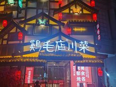 -鸡毛店·川菜(文殊院店)