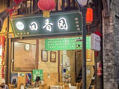 -清真.回香园(南街店)