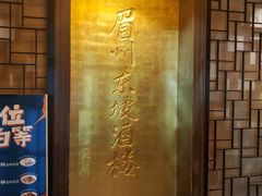 -眉州东坡(团结湖店)