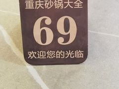 -巧酱府重庆砂锅大全