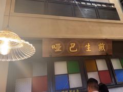 -哑巴生煎(临顿路店)