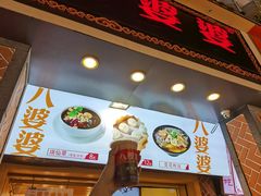 门面-八婆婆烧仙草(中山路店)