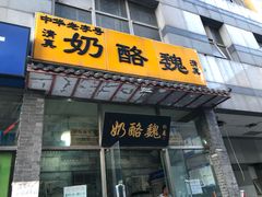 门面-奶酪魏(牛街总店)