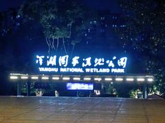 -洋湖国家湿地公园