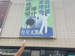 -红星美凯龙北京至尊MALL(东四环中路店)