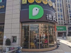 门面-德克士(务川店)