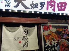 -天妇罗内顺田(罗湖店)