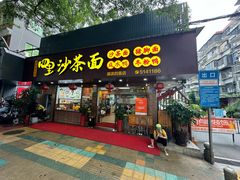 -四里沙茶面(湖滨四里店)