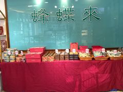 -蜂蝶来饼店(拱北总店)