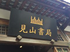 -见山书院
