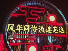 -大唐不夜城