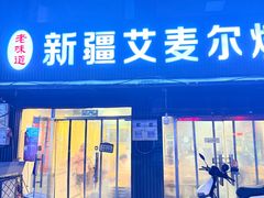 -新疆艾麦尔烧烤(丰台路口店)