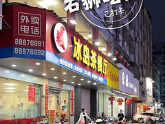 -冰岛茶餐厅(人民路店)