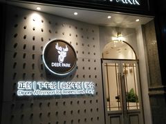 门面-Deer Park鹿园西餐(仁恒置地广场店)