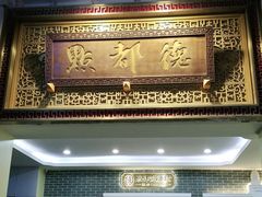 门面-点都德(北京路贰店)