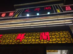 门面-天鲜阁·海鲜粤菜·33年老字号(石槎白云站店)