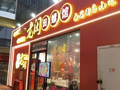 门面-老闵田螺馆·南昌特色小炒(梦时代店)