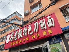 门面-高老板特色刀削面