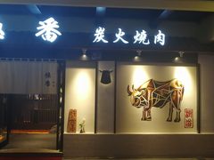 门面-山川小町·极番烧肉(新地假日广场店)