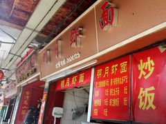 门面-明月虾面(厦禾路店)
