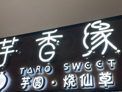-芋香缘tarosweet(1天地店)