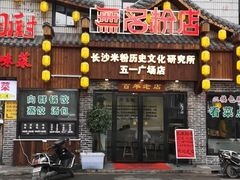 门面-无名粉店(五一广场店)