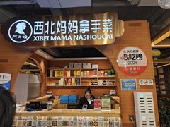 -阿西娅·西北妈妈拿手菜·清真(西关店)