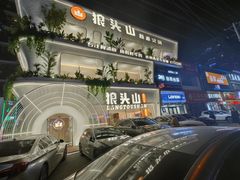 -狼头山火锅 KTV欢唱·烤串(理工大学店)