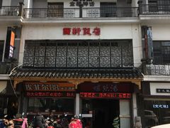 -西新饭店(城中店)