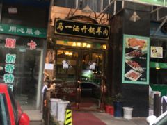 门面-马一洒开锅羊肉清真餐厅(京汉店)