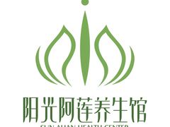 -阳光阿莲养生馆(城店路店)