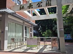 -江头公园