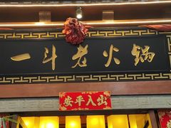 门面-一斗火锅·招财羊毛肚(泰吉滨江店)
