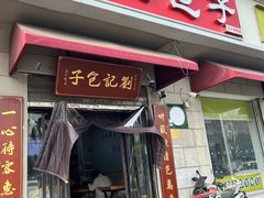 -刘记包子铺(气象台路店)