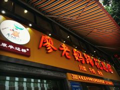 -廖老妈蹄花店(人民公园陕西街259号店)
