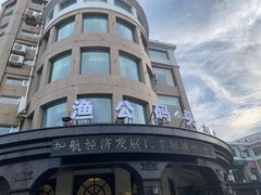 -渔公码头·九龙湾国际饭店