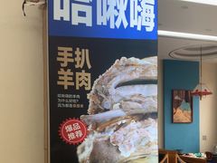 -哈啾嗨·蒙文化主题餐厅(京汉新城店)